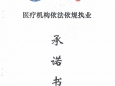 医疗机构依法依规执业承诺书