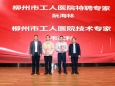 岁月映初心 薪火永相传 | 柳州市工人医院举行医院专家聘任仪式