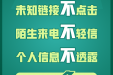 【起底电诈】最全“防诈秘籍”来了！收好这四图