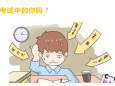 工医云课堂 | 期末考试你准备好了吗？跟考试焦虑say bye bye！