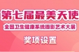 重磅​丨第七届“最美天使”全国卫生健康系统摄影艺术大展火热征稿！还有机会获中摄协入会积分