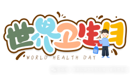 世界卫生日丨保障母婴健康 呵护祖国未来