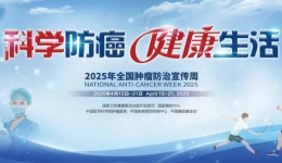 全国肿瘤防治宣传周丨义诊、直播、媒体科普一站式守护健康