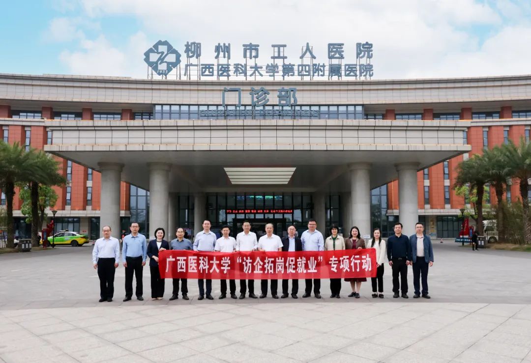 广西医科大学访企拓岗促就业111.jpg