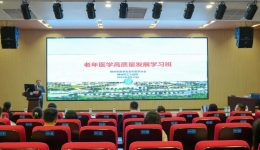 共筑老年健康防线 | 柳工医成功举办“老年医学高质量发展学习班”