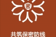 全国保密宣传教育月 | 共筑保密防线，公民人人有责！