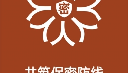 全国保密宣传教育月 | 共筑保密防线，公民人人有责！