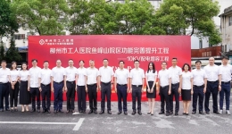 民生工程“加速度”丨柳工医鱼峰山院区功能完善提升工程正式开工