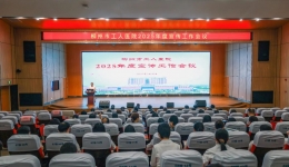 凝“新”聚力 助推发展 | 柳州市工人医院召开2025年度宣传工作会议