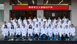名医名科 | 柳州市工人医院妇科