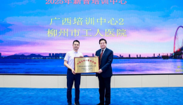 喜报 | 柳工医获评“中国无创心脏电生理广西培训中心”并获全国性大奖
