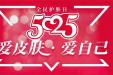遇见更美的自己！柳州市工人医院皮肤科推出“5·25”全国护肤日系列惠民活动