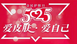 遇见更美的自己！柳州市工人医院皮肤科推出“5·25”全国护肤日系列惠民活动