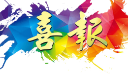 喜报！我院创伤外科荣获广西临床重点专科建设项目