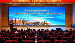 柳州市工人医院成功举办2021年自治区级继续教育项目“手术室护理安全与信息化管理学习班”
