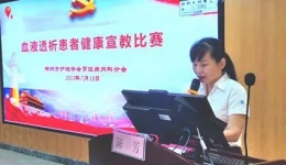 柳州市血液透析患者健康宣教比赛成功举办