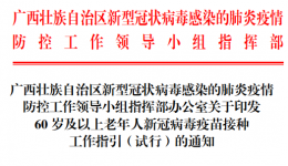 关注 | 60岁及以上老年人疫苗接种指引来了！可接种情况、接种禁忌都有说明→