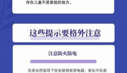 提醒 | 暑期儿童伤害事件多发，这七点安全提示很重要