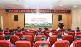 我院召开临床医学专业认证工作启动会