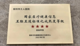 【喜讯】柳州市工人医院荣获2020年度国家医疗健康信息互联互通标准化成熟度四级甲等医院授牌