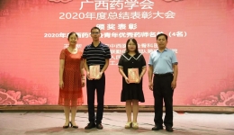 【喜讯】我院药学部在广西药学会年度总结表彰大会获佳绩