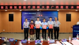“智慧赋能医疗 创新引领未来” 第五届智慧医疗创新大赛广西赛区决赛 在柳州市工人医院圆满召开