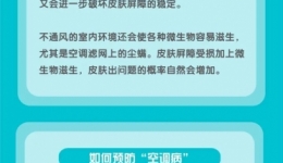 提醒 | 室内吹空调过久，头痛头晕易疲乏！做好这些事儿可预防“空调病”
