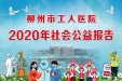 柳州市工人医院2020年社会公益报告