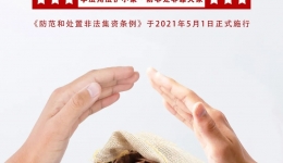 防范非法集资，这些知识点要知道！