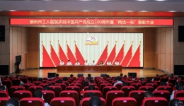 柳州市工人医院召开庆祝中国共产党成立100周年暨“两优一先”表彰大会