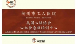 柳州市工人医院美国心脏协会(AHA)心血管急救培训中心揭牌成立