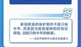 答疑解惑 | 还犹豫要不要打疫苗？看完这10个问答你就清楚了