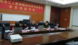 柳州市工人医院国家临床药师培训基地2021年春季结业考核圆满完成