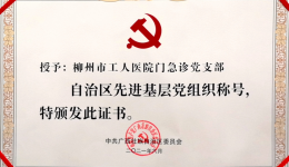 【喜讯】柳州市工人医院门急诊党支部被授予“自治区先进基层党组织”称号
