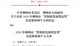 喜报 | 我院黄海欣院长荣获2020年柳州市“贯彻新发展理念奖”先进个人