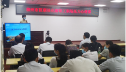 临床心理科为柳州市区农村信用合作联社为新职工“心”助力