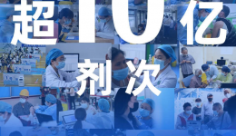 科普 | 突破10亿！关于新冠疫苗，还有一些信息你应该知道