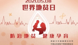 世界地贫日 | 防治地贫，健康孕育，这些知识要清楚！