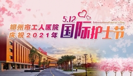 传承红色基因，创新发展护理——我院举行庆祝“5·12”国际护士节大会