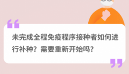 未完成全程免疫程序接种者如何进行补种？需要重新开始吗？