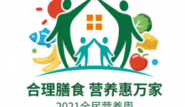 “全民营养周” 这些小知识赶快get起来