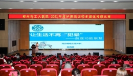 护理部成功举办2021年度护理培训师多媒体授课比赛