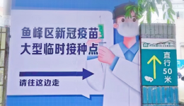 【我为群众办实事】这个大型临时接种点已迎来一万多人接种，预约方式公布