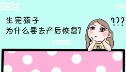 中医产后康复那些事儿，你知道多少？