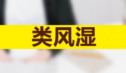 招募| 风湿免疫科招募中重度活动性类风湿关节炎患者