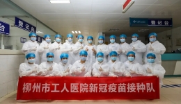 呼之即来，来之能战——柳州市工人医院疫苗接种队