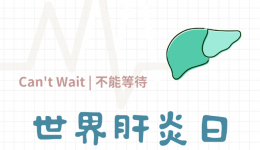 科普| 2021世界肝炎日：消除肝炎，不容等待！