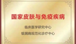 柳州首家！我院皮肤科成国家级银屑病规范化诊疗中心