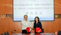 全力以赴防控近视，医校合作树模范标杆——柳州市工人医院与柳州市民族实验小学签约合作共建近视防控