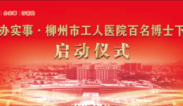 百名博士组团下基层 服务群众健康解难题——柳州市工人医院创新举措促进党建与业务工作融合发展